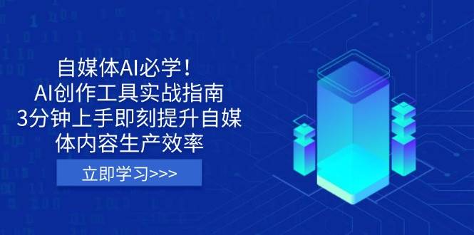 自媒体AI必学！AI创作工具实战指南，提升自媒体内容生产效率-AI创作学习-提示词应用-短视频玩法超体AI酒吧