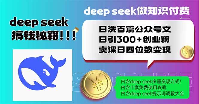 用Deep seek做知识付费，日洗百篇公众号文，日引300+创业粉-AI创作学习-提示词应用-短视频玩法超体AI酒吧