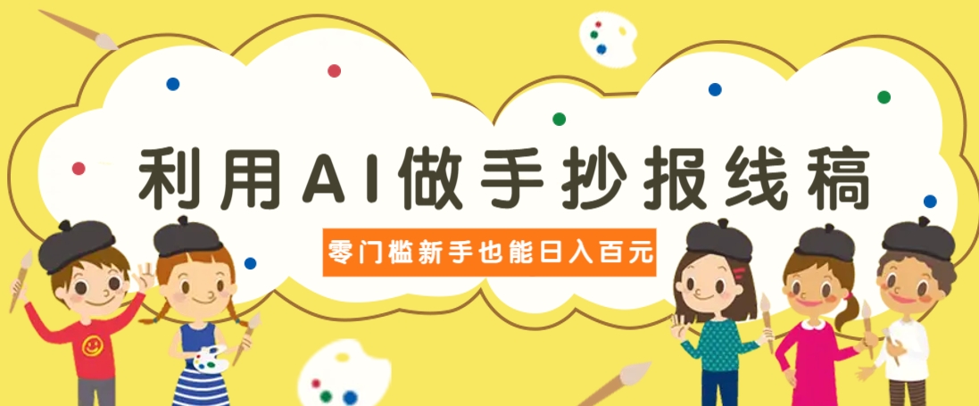 利用AI做手抄报线稿，需求大复购高，零成本新手也能轻松日赚百元-AI创作学习-提示词应用-短视频玩法超体AI酒吧