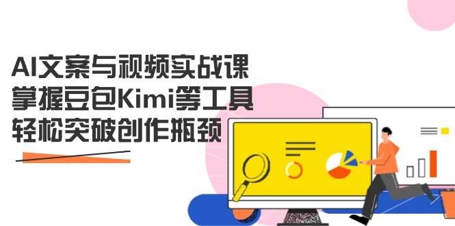 AI文案与视频实战创作课：掌握豆包Kimi等工具，轻松突破创作瓶颈-AI创作学习-提示词应用-短视频玩法超体AI酒吧