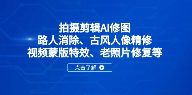 2025春季拍剪全能集训营，拍摄剪辑特效提升营-AI创作学习-提示词应用-短视频玩法超体AI酒吧