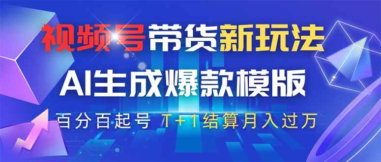 视频号带货新玩法，AI生成，百分百原创爆款模版-AI创作学习-提示词应用-短视频玩法超体AI酒吧
