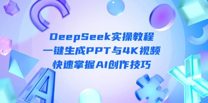 大圣：DeepSeek入门实操教程：一键生成PPT与4K视频，快速掌握AI创作技巧-AI创作学习-提示词应用-短视频玩法超体AI酒吧