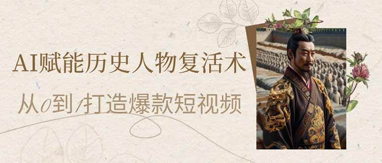 AI赋能历史人物复活术：从0到1打造爆款短视频-AI创作学习-提示词应用-短视频玩法超体AI酒吧