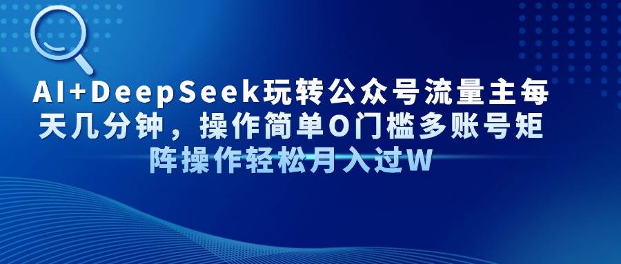 AI+DeepSeek玩转公众号流量主（两性情感赛道内容创作）-AI创作学习-提示词应用-短视频玩法超体AI酒吧