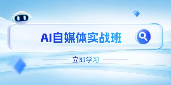 白杨老师：AI自媒体实战班，（更新至4月），PR剪辑+剪映教程全流程覆盖-AI创作学习-提示词应用-短视频玩法超体AI酒吧
