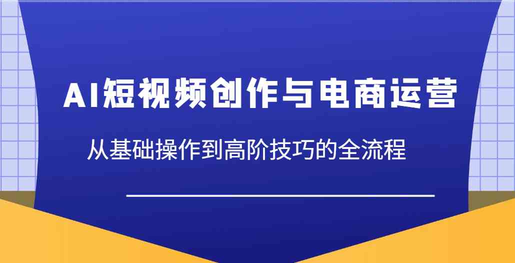 大开老师：AI短视频创作与电商运营，从基础操作到高阶技巧的全流程-AI创作学习-提示词应用-短视频玩法超体AI酒吧