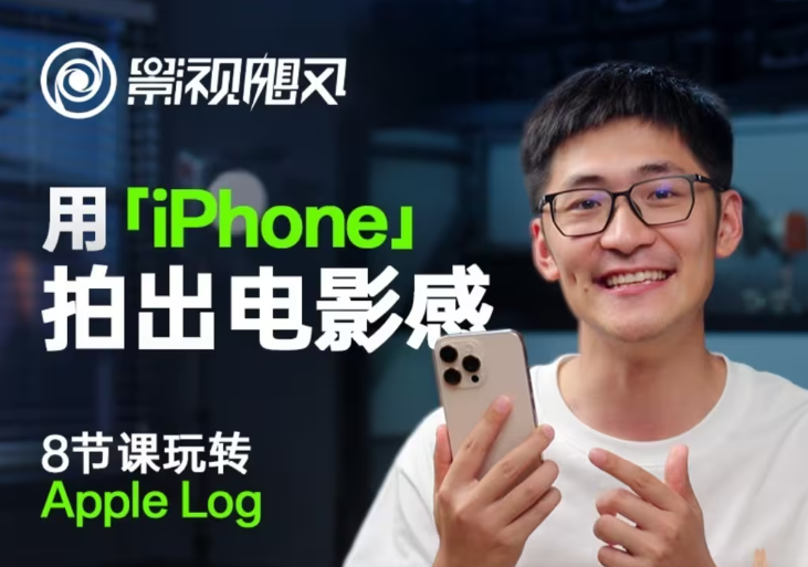 影视飓风：玩转Apple Log，八节课带你用iPhone拍出电影感！-AI创作学习-提示词应用-短视频玩法超体AI酒吧
