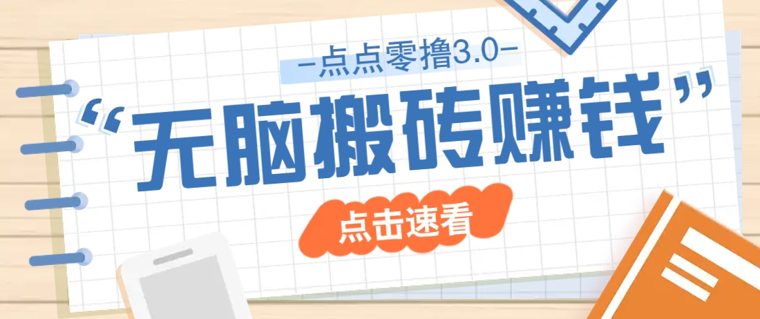 点点零撸3.0，零成本零门槛多种玩法，新手小白只需点点手机即可轻松日赚50+-AI创作学习-提示词应用-短视频玩法超体AI酒吧