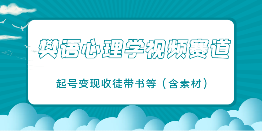 樊语心理学视频教学，爆火的视频赛道，起号变现收徒带书等（含素材）-AI创作学习-提示词应用-短视频玩法超体AI酒吧