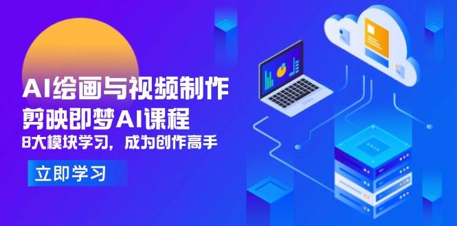 AI绘画与视频制作：剪映+即梦AI课程，8大模块学习，成为创作高手（300+课程）-AI创作学习-提示词应用-短视频玩法超体AI酒吧
