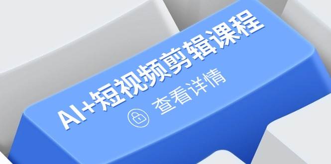 AI+短视频剪辑+绘画+剪映，爆款秘籍进阶教学，掌握账号运营直播技巧，打造爆款（250+课程）-AI创作学习-提示词应用-短视频玩法超体AI酒吧