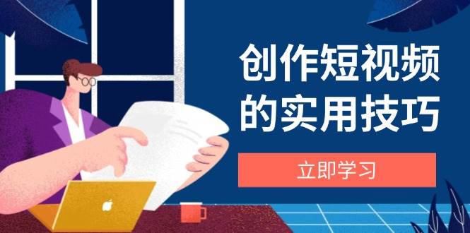 创作短视频的实用技巧，剪辑、设备、构图、文案一站式学习攻略-AI创作学习-提示词应用-短视频玩法超体AI酒吧