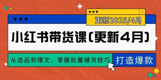 张宾小红书带货课：从选品到爆文，掌握批量铺货技巧，0到1打造爆款(更新至4月)-AI创作学习-提示词应用-短视频玩法超体AI酒吧