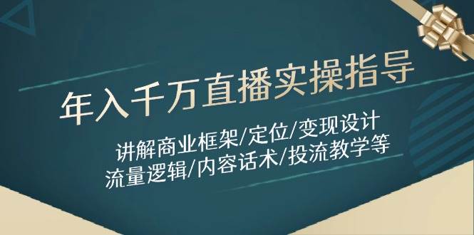 年入千万直播实操指导：讲解商业框架/定位/变现设计/流量逻辑/内容话术/等-AI创作学习-提示词应用-短视频玩法超体AI酒吧
