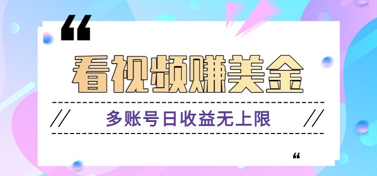 看视频赚美金项目，手机可挂机操作，多账号日收益无上限-AI创作学习-提示词应用-短视频玩法超体AI酒吧
