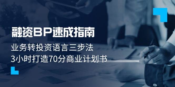 融资BP速成指南：业务转投资语言三步法，3小时打造70分商业计划书-AI创作学习-提示词应用-短视频玩法超体AI酒吧