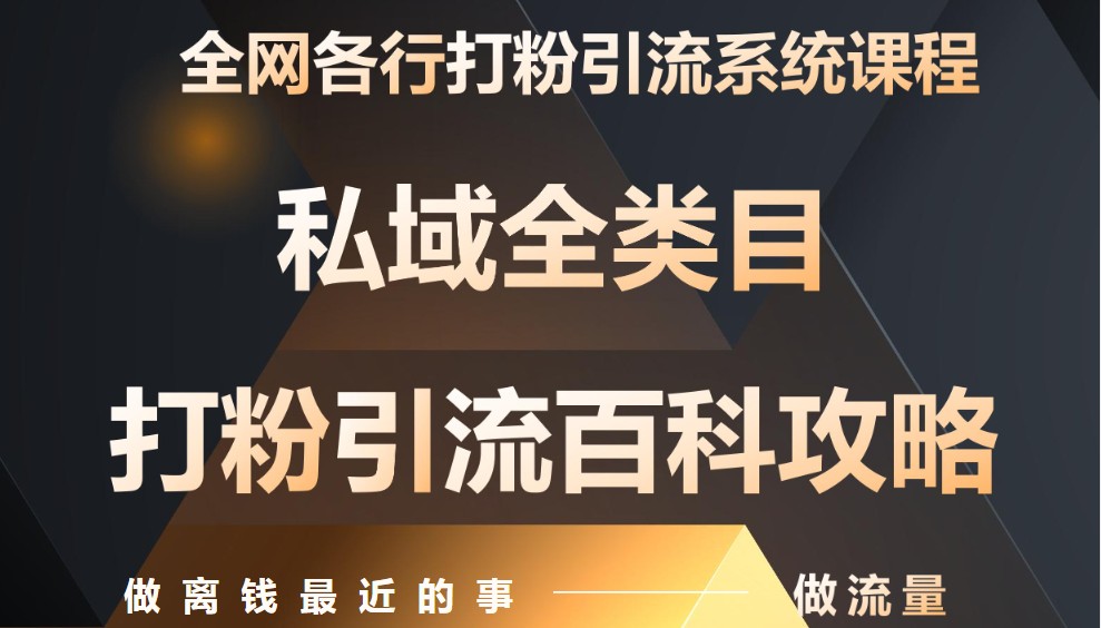 私域打粉引流神课，零基础手把手带你引流变现，月入9万-AI创作学习-提示词应用-短视频玩法超体AI酒吧