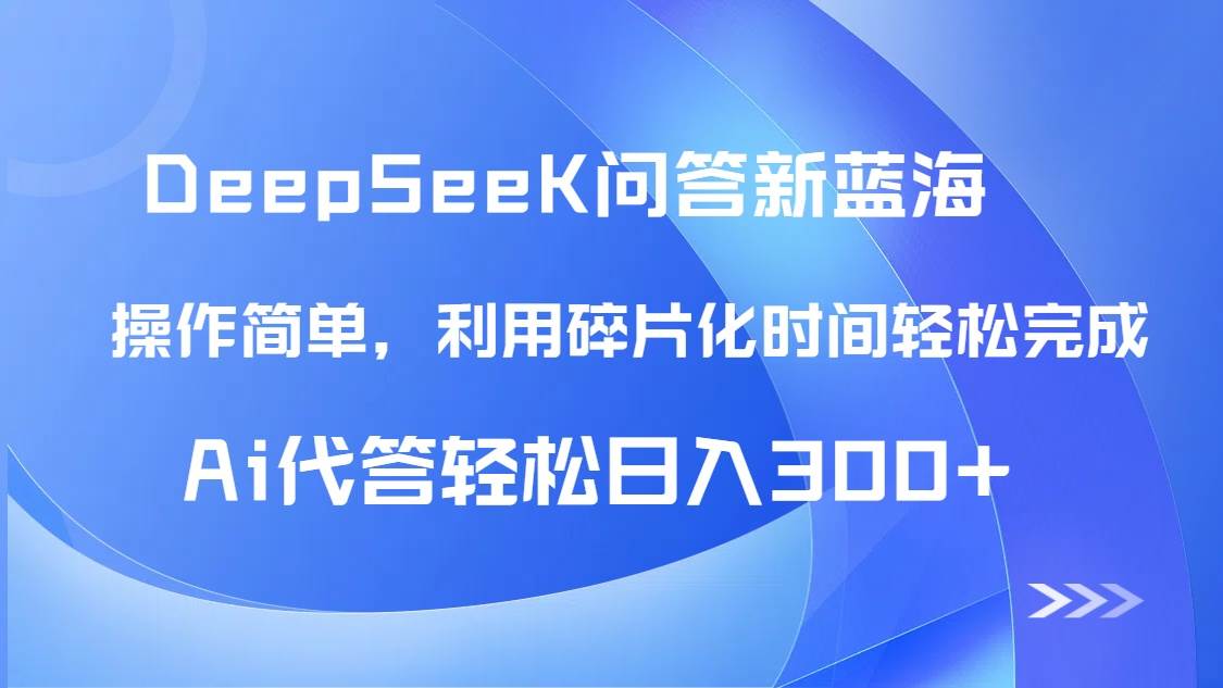 【头条问答新蓝海】DeepSeek回答玩法首曝！碎片化时间，AI代答日入300+-AI创作学习-提示词应用-短视频玩法超体AI酒吧