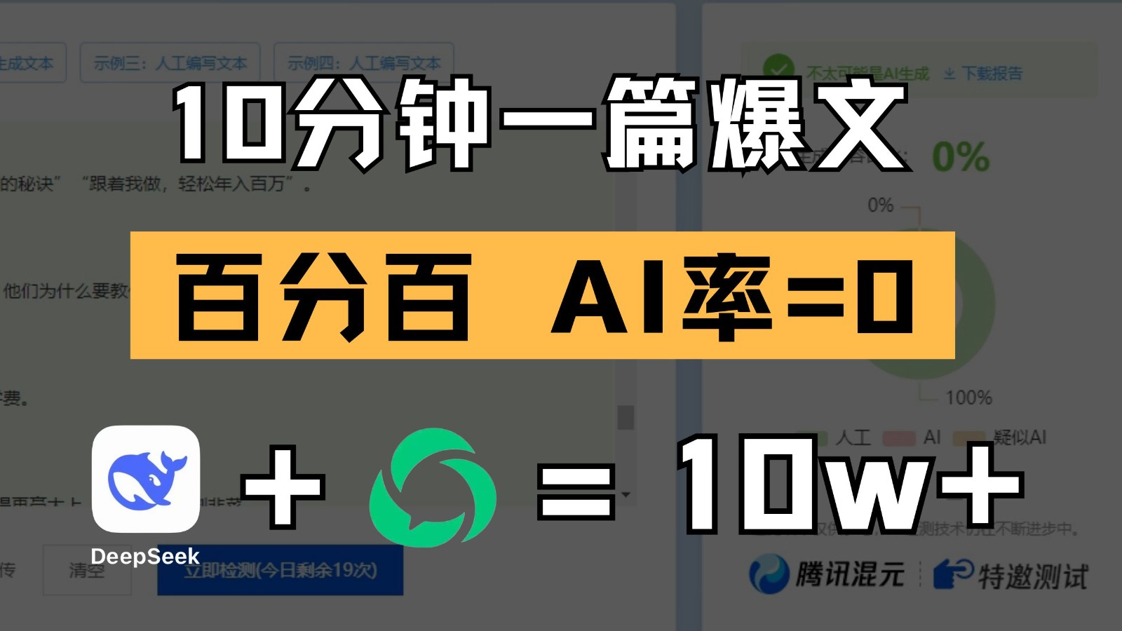 10分钟一篇爆文，百分百 AI率=0，用deepseek轻松玩转公众号爆文项目（1小时讲解）-AI创作学习-提示词应用-短视频玩法超体AI酒吧
