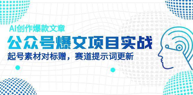 公众号爆文项目实战，AI创作爆款文章，起号素材对标赠（附赛道AI提示词）-AI创作学习-提示词应用-短视频玩法超体AI酒吧
