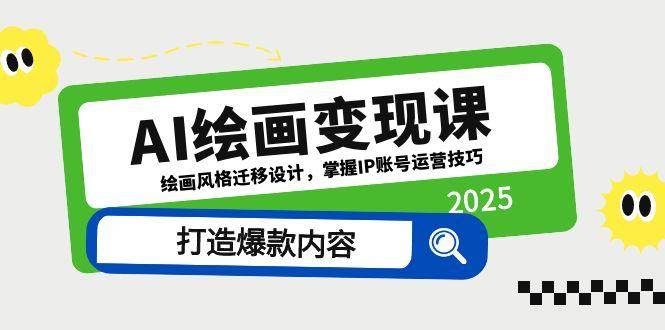 AI绘画变现课，绘画风格迁移设计，掌握IP账号运营技巧，打造爆款内容-AI创作学习-提示词应用-短视频玩法超体AI酒吧
