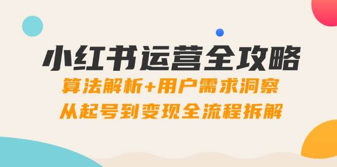 陈浩：秒懂小红书-起号到转化实战指南（博商），小红书运营全攻略-AI创作学习-提示词应用-短视频玩法超体AI酒吧