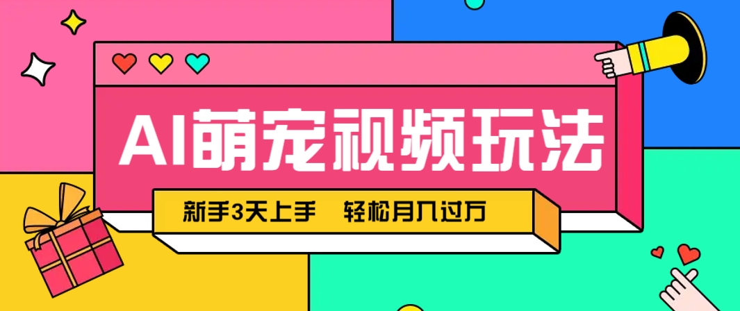 AI萌宠视频玩法，操作简单新手也能快速上手，轻松月入过万！-AI创作学习-提示词应用-短视频玩法超体AI酒吧