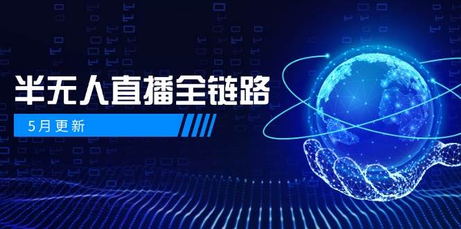 5月更新-半无人直播全链路：AI数字人+千川截流实战，女装选品与防违规-AI创作学习-提示词应用-短视频玩法超体AI酒吧