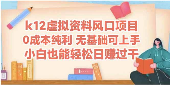 k12虚拟资料风口项目，小白也能轻松日赚四位数-AI创作学习-提示词应用-短视频玩法超体AI酒吧