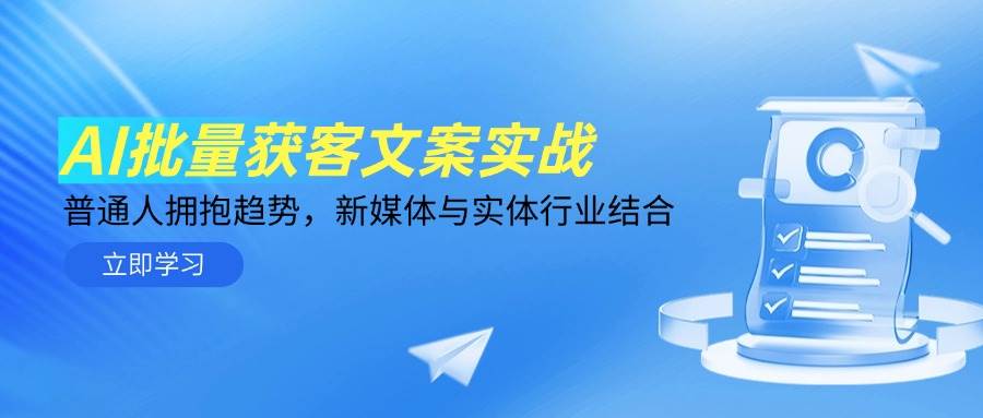 AI批量获客文案实战，普通人拥抱趋势，新媒体与实体行业结合-AI创作学习-提示词应用-短视频玩法超体AI酒吧
