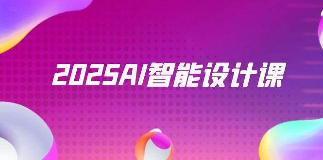 2025AI智能设计课，StableDiffusion+ComfyUI，室内景观全流程实战-AI创作学习-提示词应用-短视频玩法超体AI酒吧