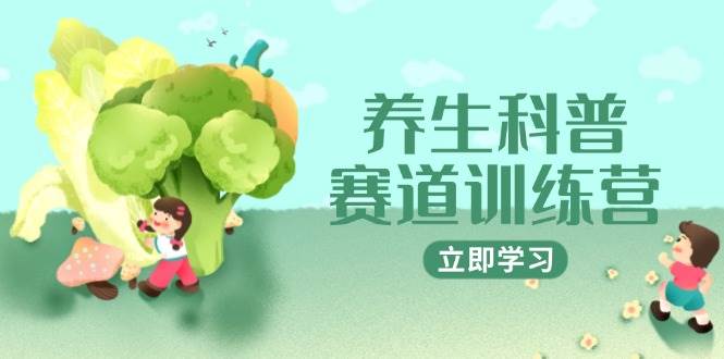 养生科普赛道训练营，AI矩阵+爆款标题+插画教学，2月3万粉接广1800/条-AI创作学习-提示词应用-短视频玩法超体AI酒吧