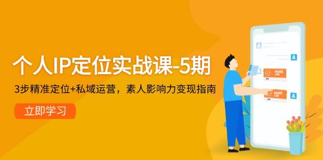 个人IP定位实战课-5期，3步精准定位+私域运营，素人影响力变现指南-AI创作学习-提示词应用-短视频玩法超体AI酒吧