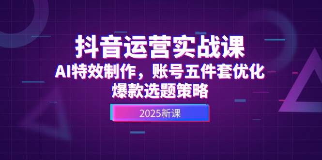 高姐：AI+抖音运营实战课，AI特效制作，账号五件套优化，爆款选题策略-AI创作学习-提示词应用-短视频玩法超体AI酒吧