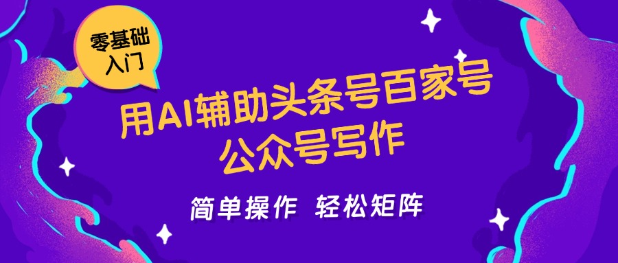 用AI辅助头条号百家号公众号写作，简单操作轻松矩阵，工作室日收5000+-AI创作学习-提示词应用-短视频玩法超体AI酒吧