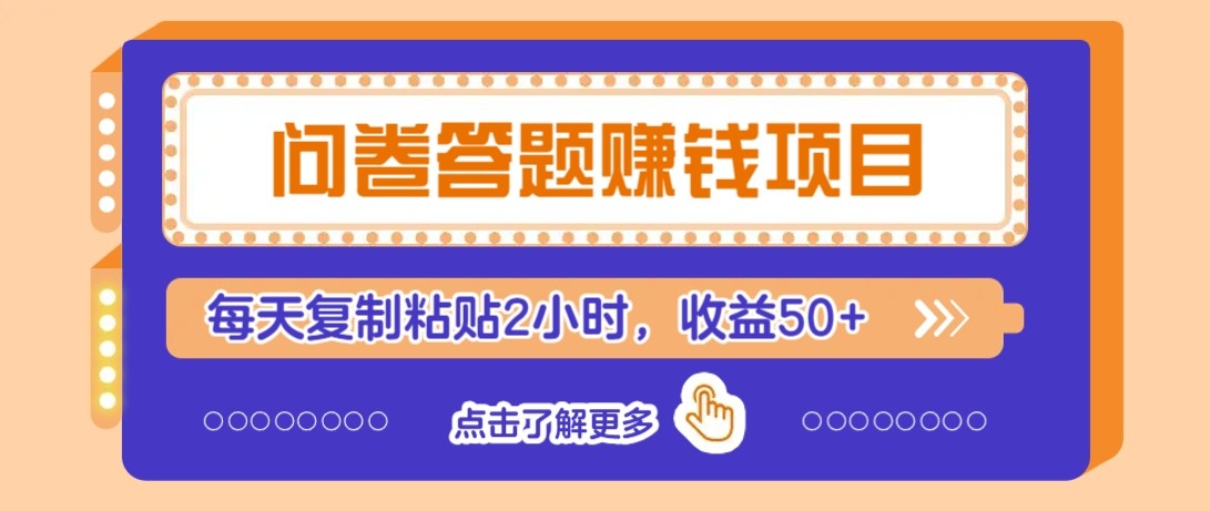 问卷答题赚钱项目新平台，每天复制粘贴2小时，收益50+（附渠道入口）-AI创作学习-提示词应用-短视频玩法超体AI酒吧