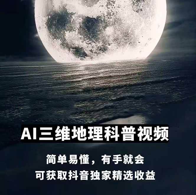 AI三维地理视频制作，全套工具数据包，含谷歌地球与矢量地图资源-AI创作学习-提示词应用-短视频玩法超体AI酒吧