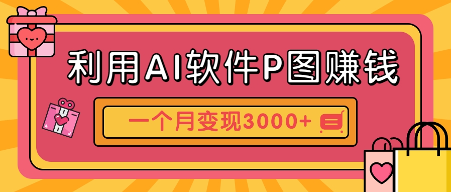 利用AI软件P图赚钱，个性汽车壁纸副业思路，一个月变现超3000+！-AI创作学习-提示词应用-短视频玩法超体AI酒吧