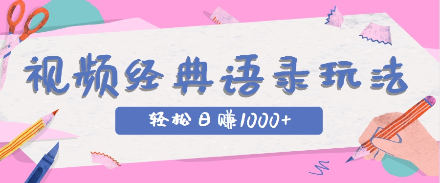 短视频玩法，经典IP+语录，几分钟视频轻松日赚1000+-AI创作学习-提示词应用-短视频玩法超体AI酒吧