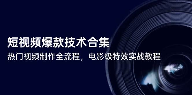 短视频爆款技术合集，热门视频制作全流程，包含基础操作到高级特效的全套教程-AI创作学习-提示词应用-短视频玩法超体AI酒吧