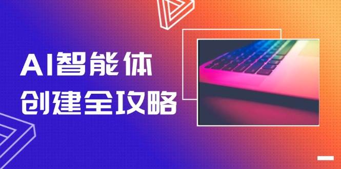 秋叶：AI智能体创建全攻略，零代码搭建方法，实现工作流自动化-AI创作学习-提示词应用-短视频玩法超体AI酒吧