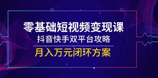 一休：零基础短视频变现系统教程，覆盖抖音/快手双平台运营全流程-AI创作学习-提示词应用-短视频玩法超体AI酒吧