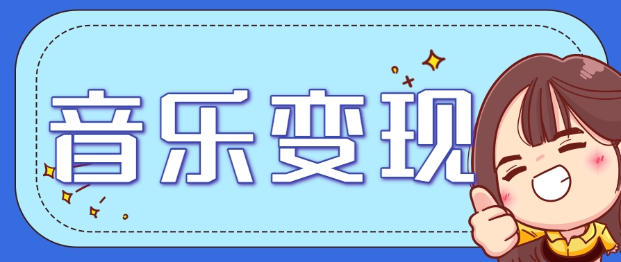 音乐号赚钱攻略：操作简单，日入200+不是梦（附详细操作教程）【站长推荐】-AI创作学习-提示词应用-短视频玩法超体AI酒吧