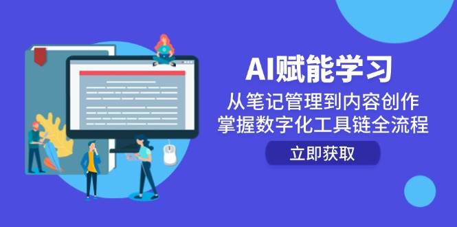 AI赋能学习：AI高效学习与创作全攻略，从笔记管理到内容生产实战课-AI创作学习-提示词应用-短视频玩法超体AI酒吧