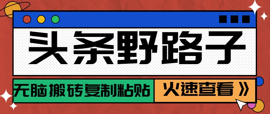头条野路子玩法：【相亲赛道】，单账号日稳定300+，保姆级教程-AI创作学习-提示词应用-短视频玩法超体AI酒吧