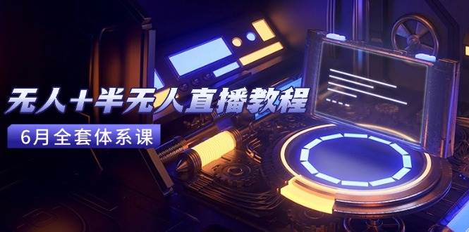 无人+半无人直播教程：AI工具+场景搭建，0到1掌握核心技术(6月更新…)-AI创作学习-提示词应用-短视频玩法超体AI酒吧