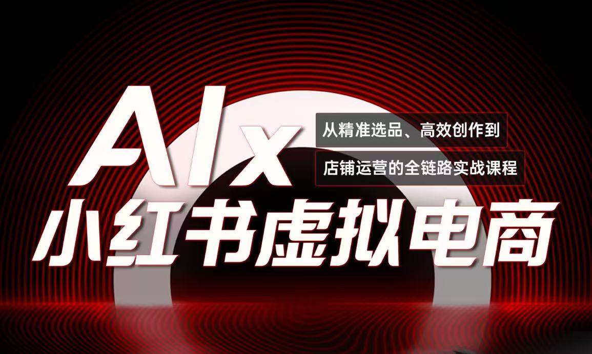 单号月收3w+，小红书低成本搞钱课《AI×小红书虚拟电商》全套-AI创作学习-提示词应用-短视频玩法超体AI酒吧
