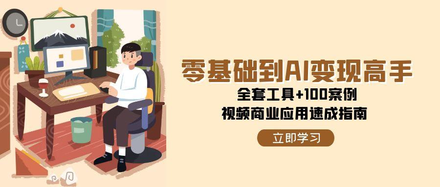 零基础到AI变现高手，全套工具+100案例，视频商业应用速成指南-AI创作学习-提示词应用-短视频玩法超体AI酒吧