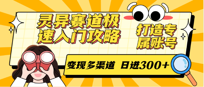 灵异赛道极速入门攻略，打造专属账号，变现多渠道 日进300+-AI创作学习-提示词应用-短视频玩法超体AI酒吧